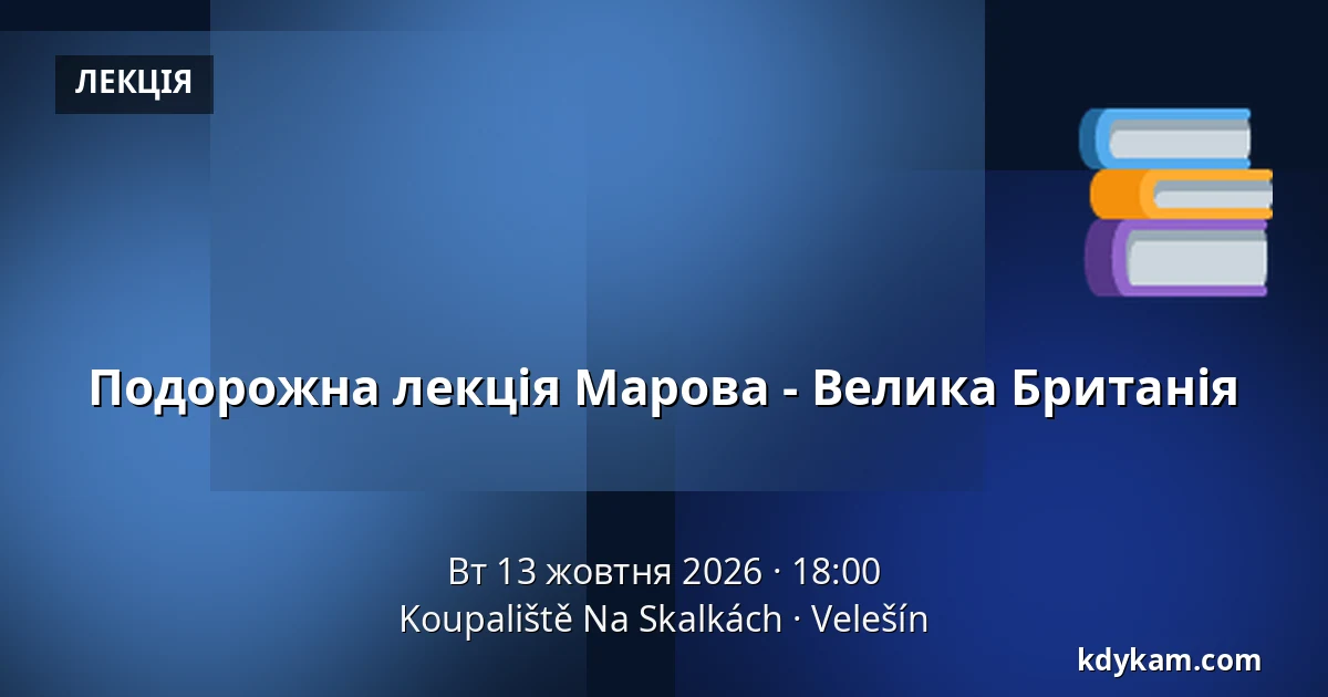 Подорожна лекція Марова - Велика Британія — Koupaliště Na Skalkách, Velešín