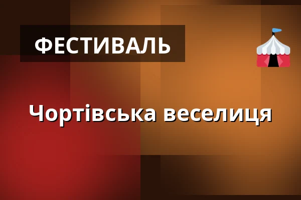 Чортівська веселиця — Koupaliště Na Skalkách, Velešín