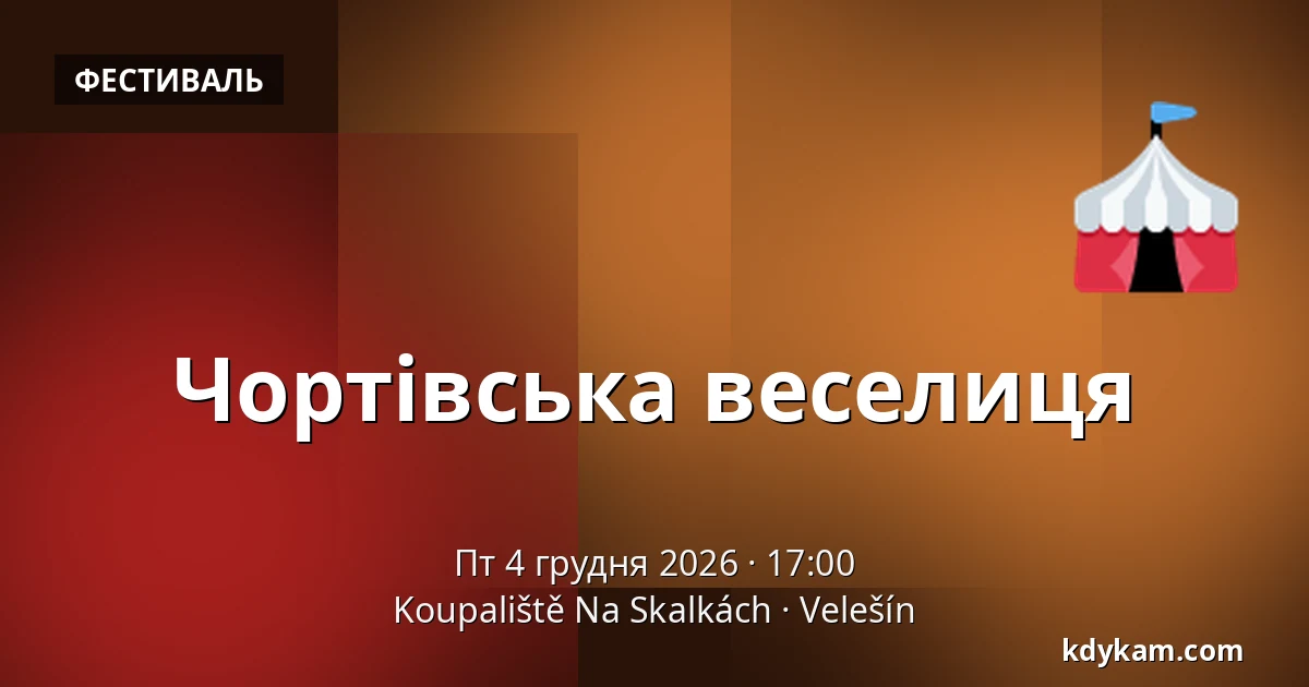 Чортівська веселиця — Koupaliště Na Skalkách, Velešín