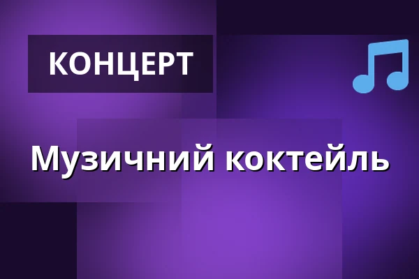 Музичний коктейль — Koupaliště Na Skalkách, Velešín