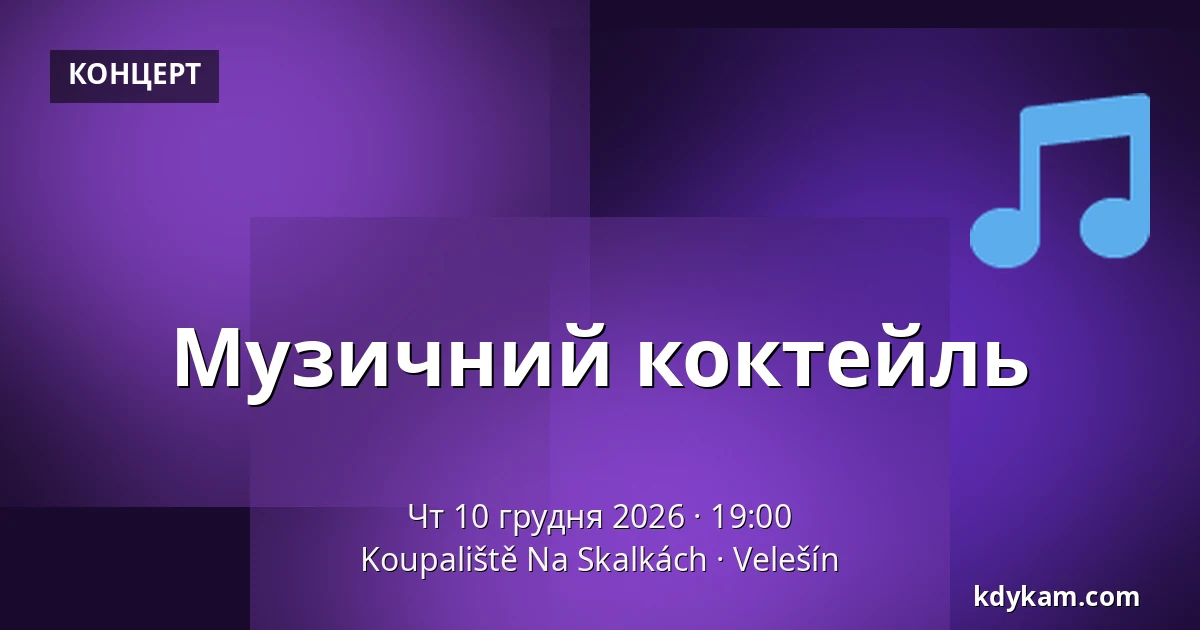 Музичний коктейль — Koupaliště Na Skalkách, Velešín