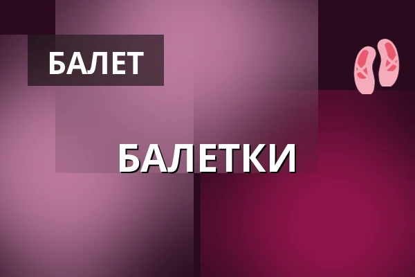 БАЛЕТКИ — Palác Akropolis, Прага
