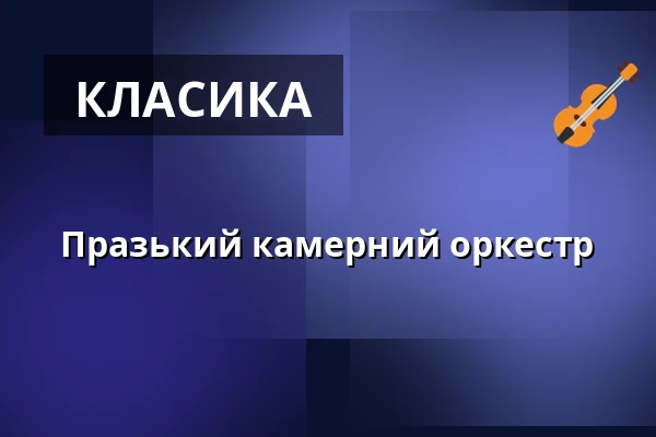 Празький камерний оркестр — Koncertní sál Na Rejdišti, Прага