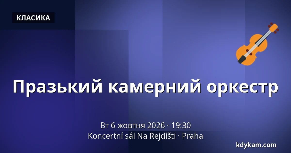 Празький камерний оркестр — Koncertní sál Na Rejdišti, Прага