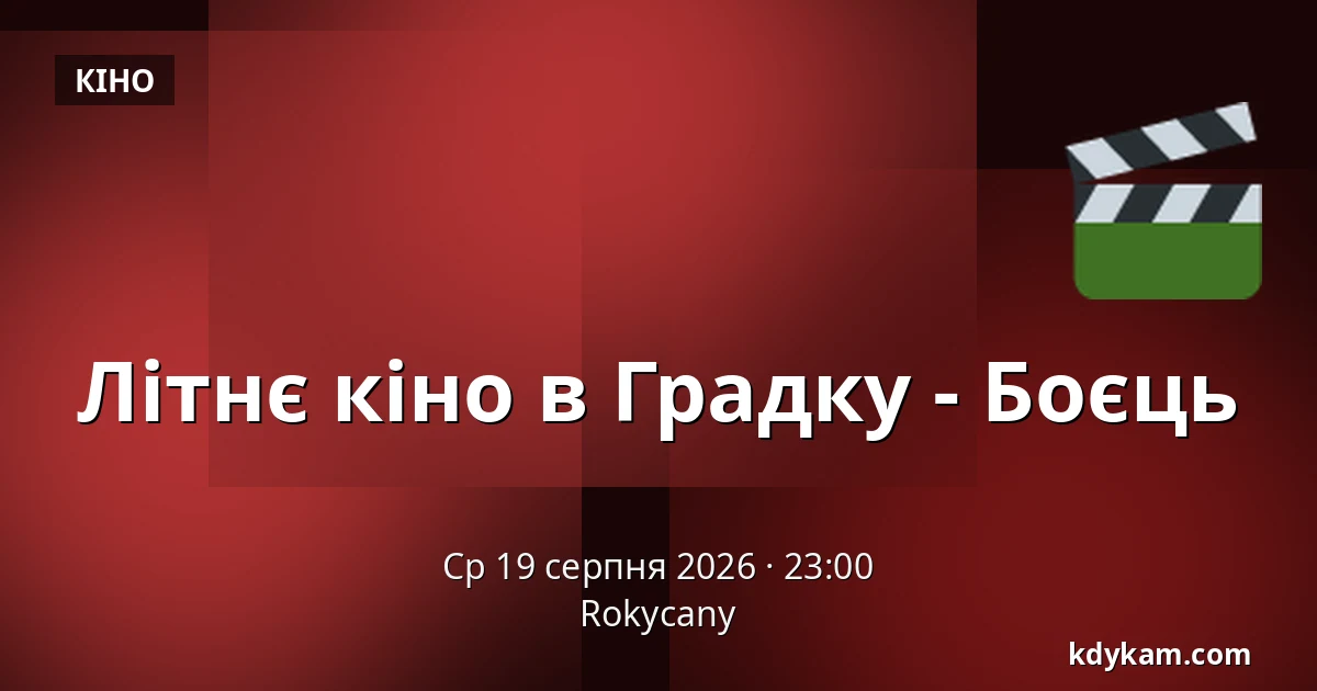 Літнє кіно в Градку - Боєць — Rokycany