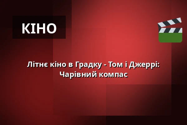 Літнє кіно в Градку - Том і Джеррі: Чарівний компас — Rokycany
