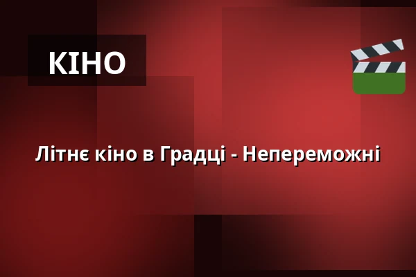 Літнє кіно в Градці - Непереможні — amfiteátr Hrádek, Rokycany