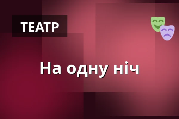 На одну ніч — Městské divadlo, Жатець