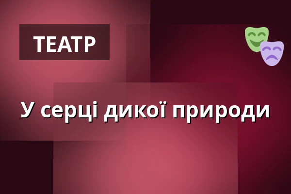 У серці дикої природи — Městské divadlo, Жатець