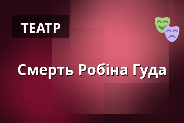 Смерть Робіна Гуда — Dům kultury Střelnice, Румбурк