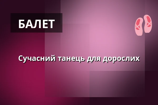 Сучасний танець для дорослих — Divadlo Ponec, Прага