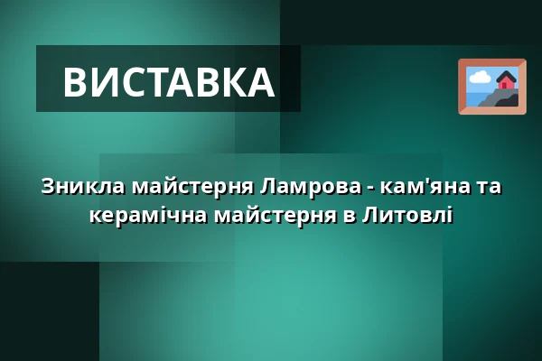 Зникла майстерня Ламрова - кам'яна та керамічна майстерня в Литовлі — Velký sál Záložny, Литовель