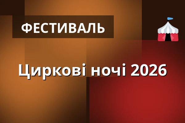 Циркові ночі 2026 — Industra, Брно