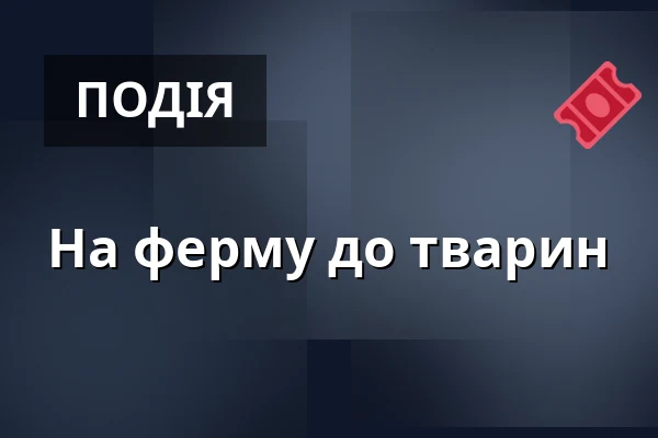 На ферму до тварин — SEV Toulcův dvůr, Прага