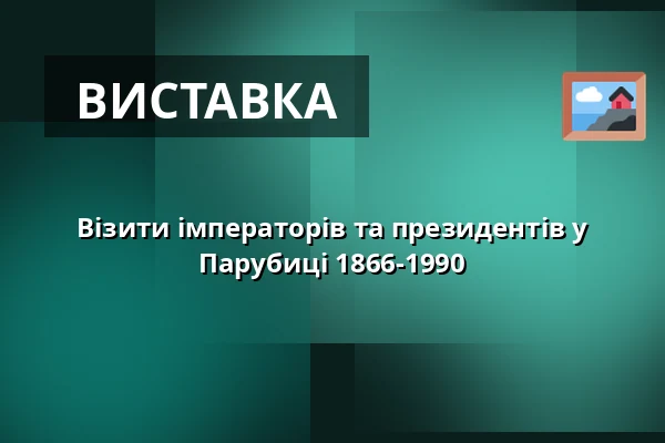 Візити імператорів та президентів у Парубиці 1866-1990 — Východočeské muzeum v Pardubicích, Пардубиці