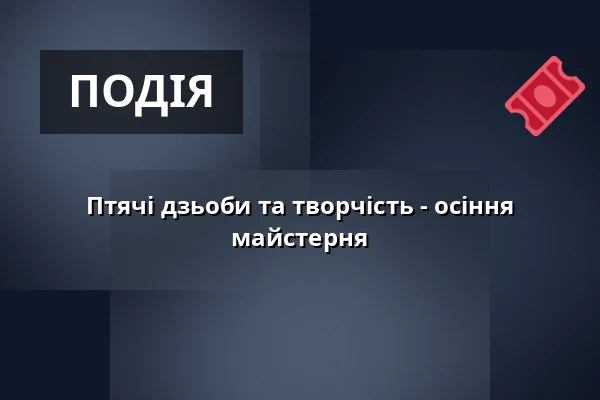 Птячі дзьоби та творчість - осіння майстерня — Východočeské muzeum v Pardubicích, Пардубиці