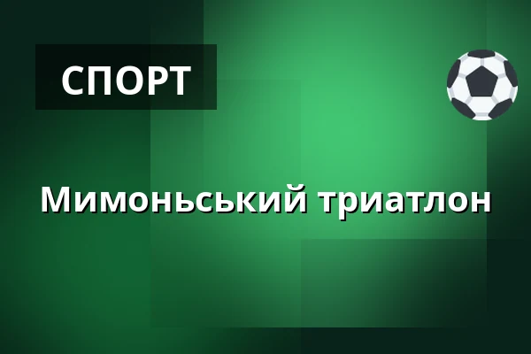 Мимоньський триатлон