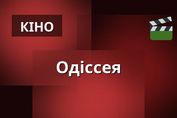 Одіссея — Kino, Брандис-над-Лабем-Стара-Болеслав