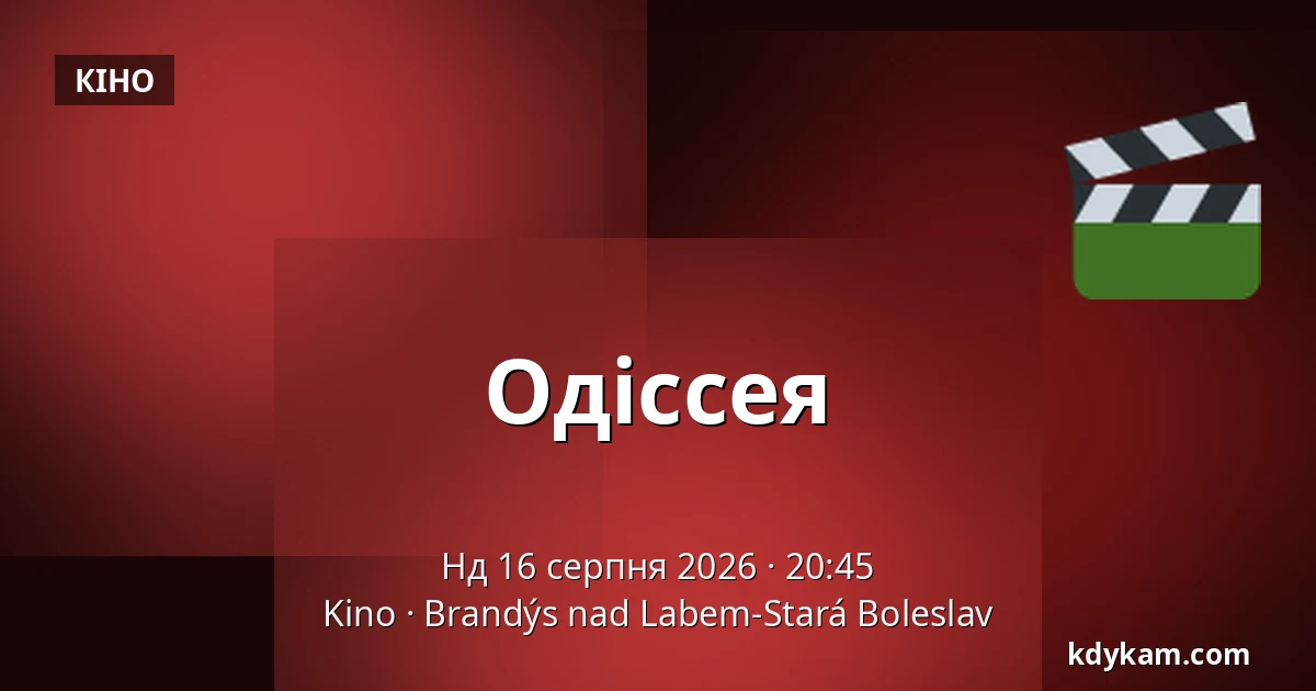 Одіссея — Kino, Брандис-над-Лабем-Стара-Болеслав
