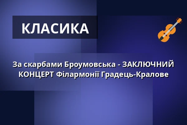 За скарбами Броумовська - ЗАКЛЮЧНИЙ КОНЦЕРТ Філармонії Градець-Кралове — IC Broumovska, Броумов