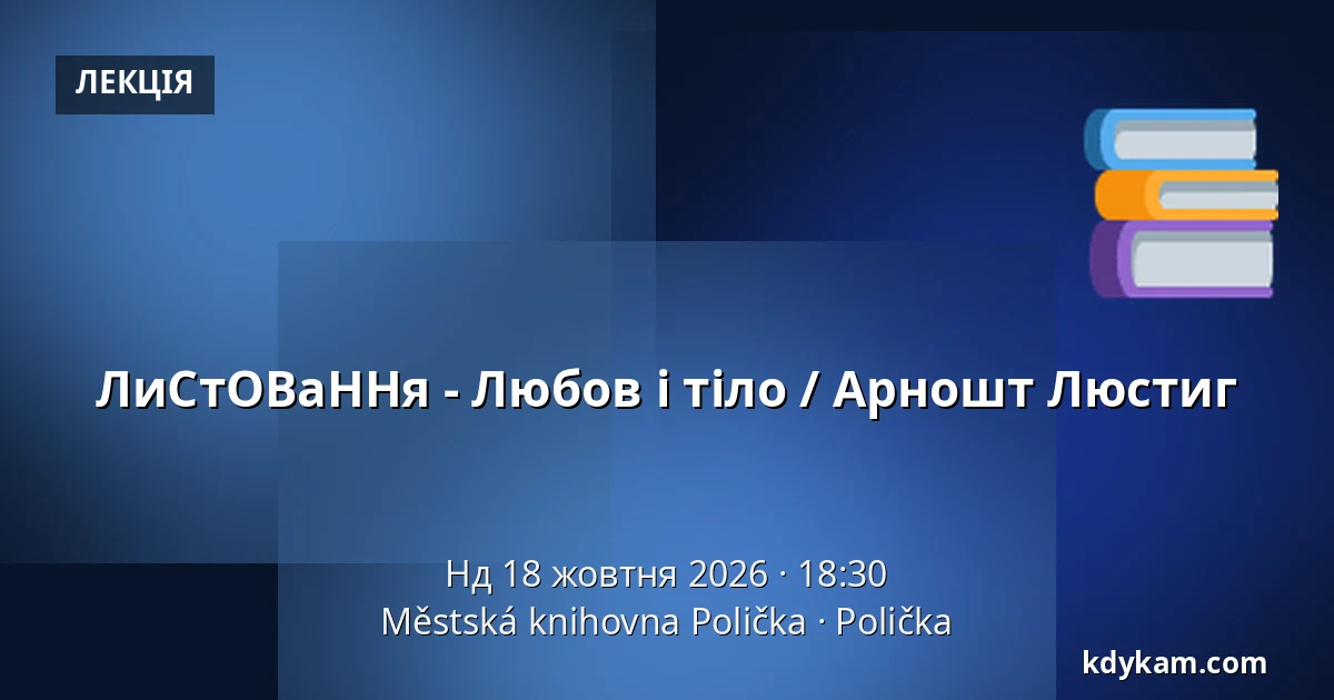 ЛиСтОВаННя - Любов і тіло / Арношт Люстиг — Міська бібліотека Поличка, Поличка