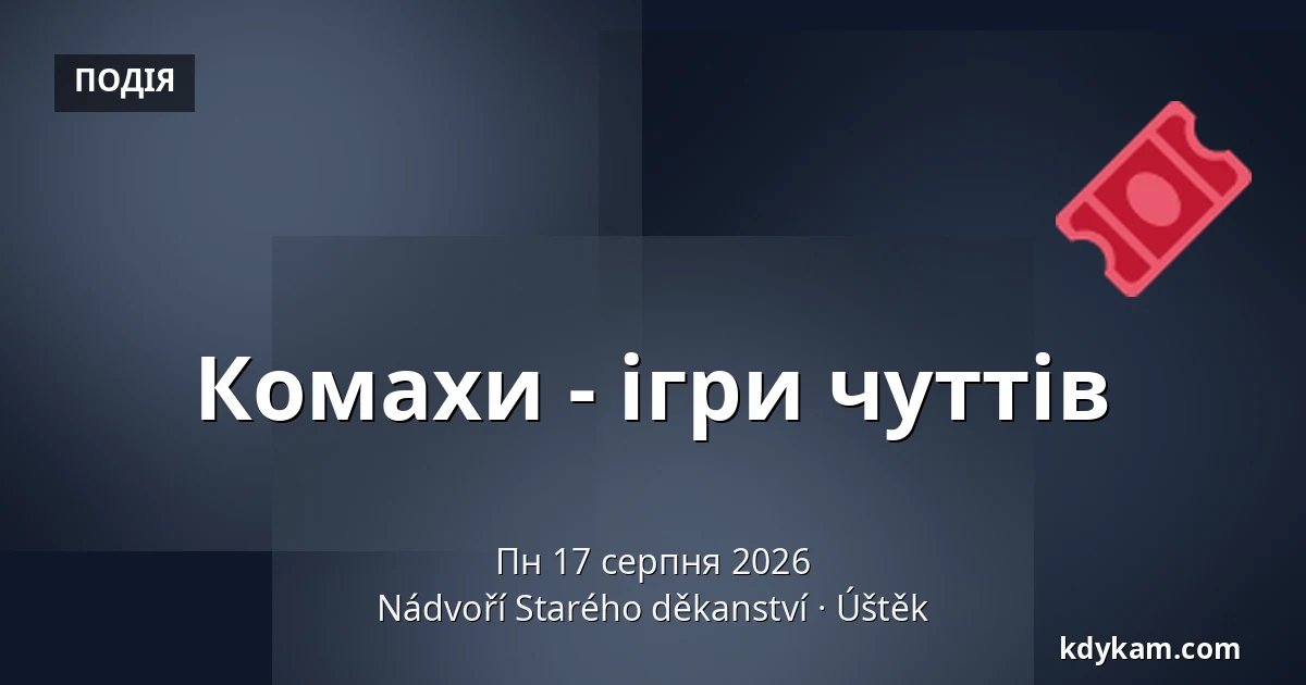 Комахи - ігри чуттів — Двір Старого деканства, Уштек