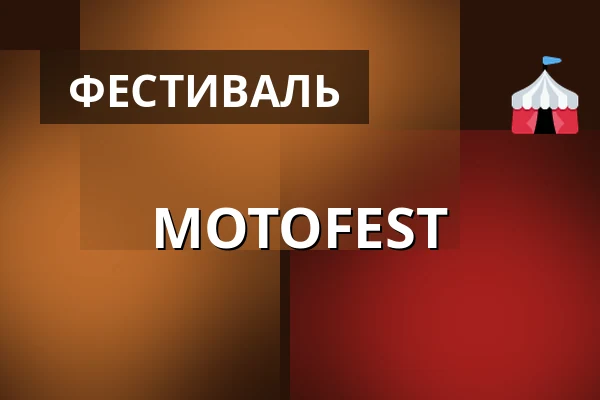 MOTOFEST — Двір Старого деканства, Уштек