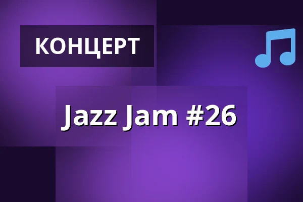 Jazz Jam #26 — Prostor (Panský dvůr), Босковиці