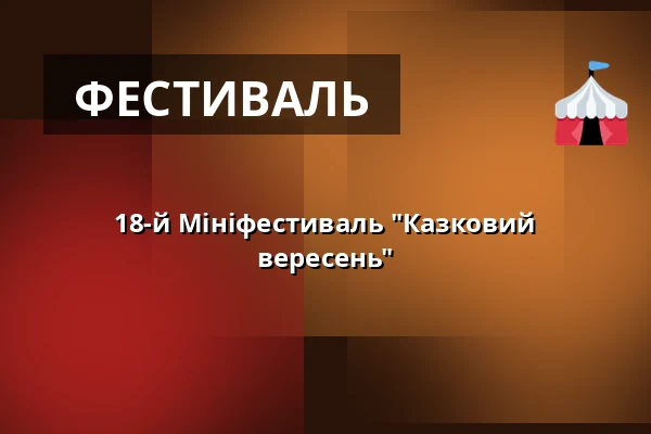 18-й Мініфестиваль "Казковий вересень" — Карловарський міський театр, Карлові Вари