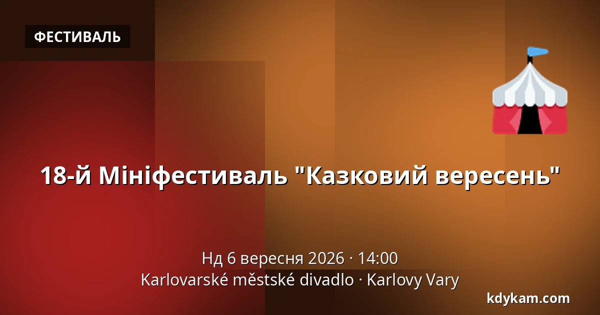 18-й Мініфестиваль "Казковий вересень" — Карловарський міський театр, Карлові Вари