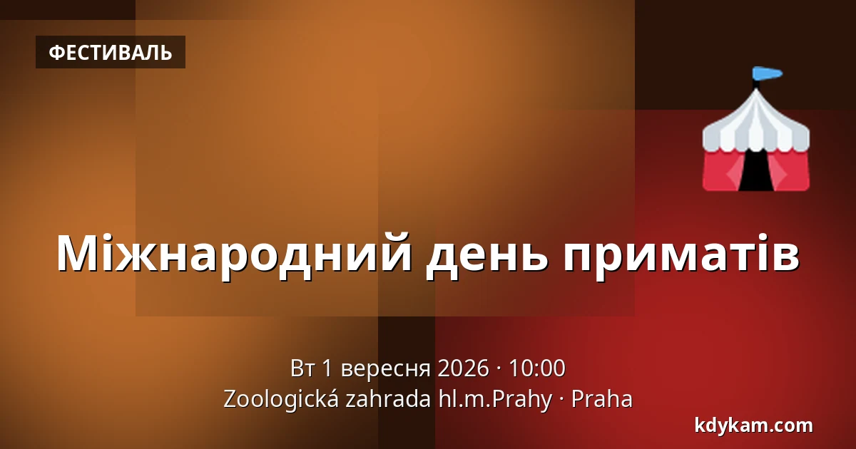 Міжнародний день приматів — Зоологічний сад Праги, Прага