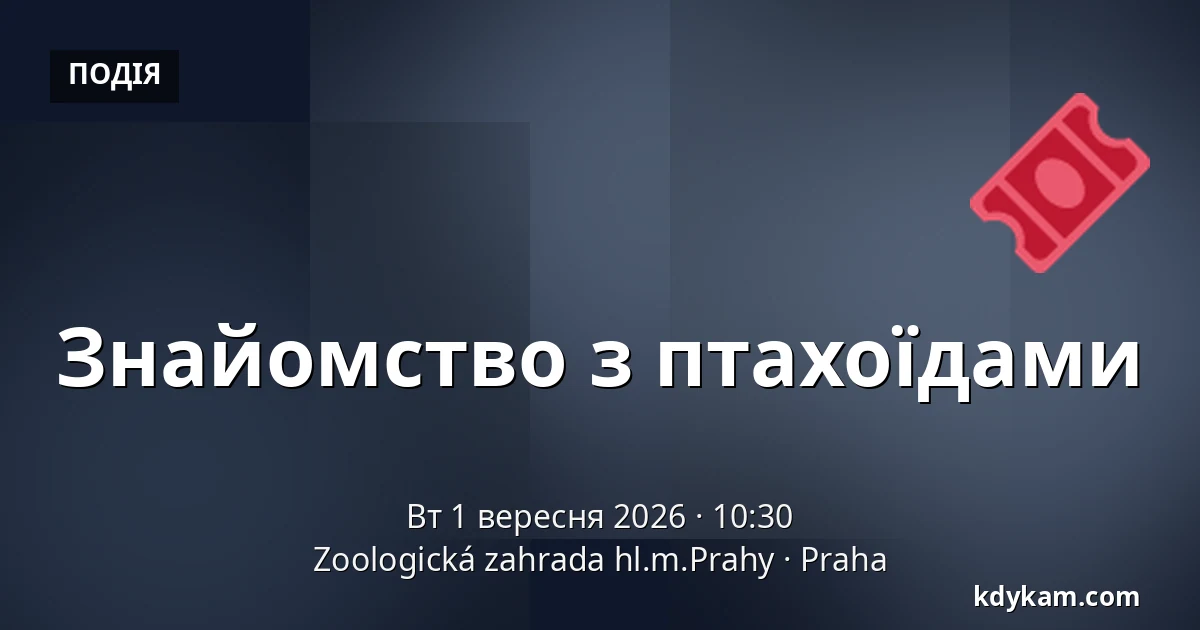 Знайомство з птахоїдами — Зоологічний сад Праги, Прага