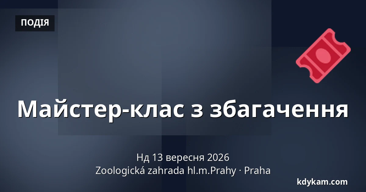 Майстер-клас з збагачення — Зоологічний сад Праги, Прага