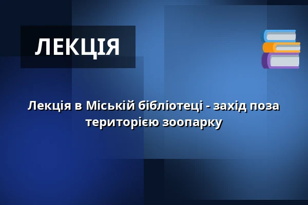 Лекція в Міській бібліотеці - захід поза територією зоопарку — Зоологічний сад Праги, Прага
