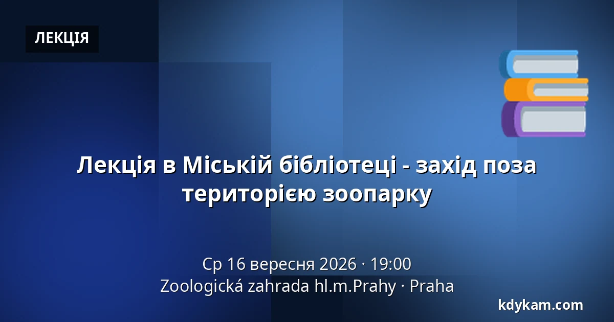 Лекція в Міській бібліотеці - захід поза територією зоопарку — Зоологічний сад Праги, Прага