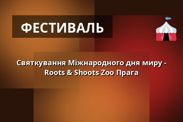 Святкування Міжнародного дня миру - Roots & Shoots Zoo Прага — Зоологічний сад Праги, Прага