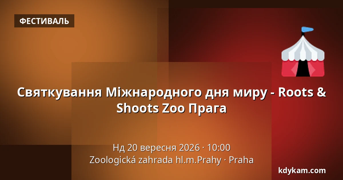 Святкування Міжнародного дня миру - Roots & Shoots Zoo Прага — Зоологічний сад Праги, Прага
