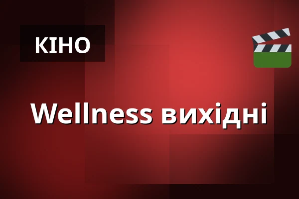Wellness вихідні — Městské divadlo Bílina, Білина