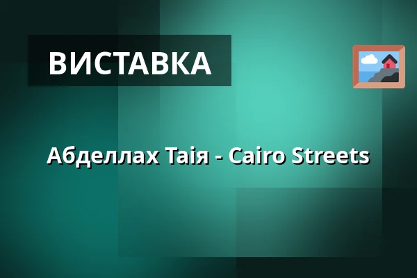 Абделлах Таія - Cairo Streets — Галерея Контекст (Галерея TIC), Брно