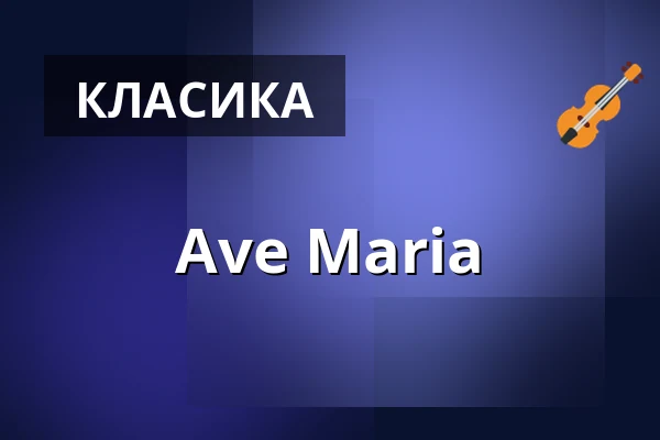 Ave Maria — Церква св. Миколая, Прага