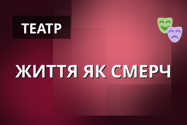 ЖИТТЯ ЯК СМЕРЧ — Divadlo Viola, Прага