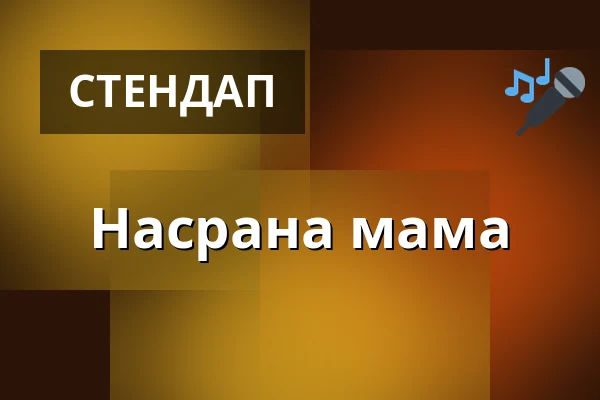 Насрана мама — Malá scéna, Mikádo, Гумполець
