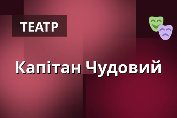 Капітан Чудовий — Malá scéna, Mikádo, Гумполець