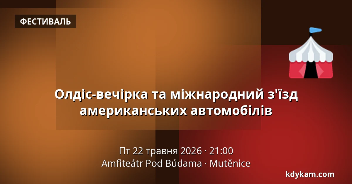 Олдіс-вечірка та міжнародний з'їзд американських автомобілів — Амфітеатр Під Будами, Мутениці