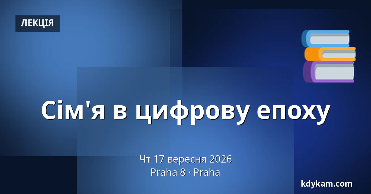 Сім'я в цифрову епоху — Praha 8, Прага