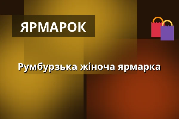 Румбурзька жіноча ярмарка — Dům kultury Střelnice, Румбурк