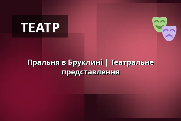 Пральня в Бруклині | Театральне представлення — Zámecké nádvoří, Кучим