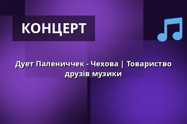 Дует Палениччек - Чехова | Товариство друзів музики — Zámecké nádvoří, Кучим