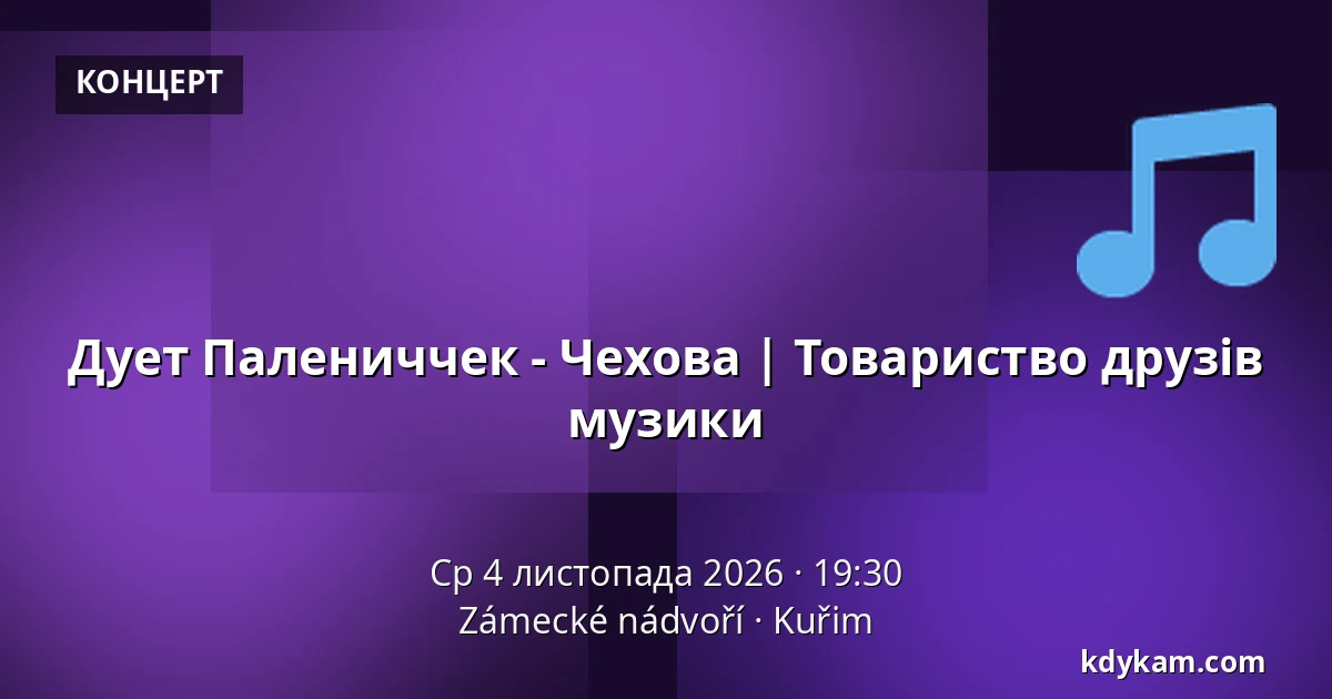 Дует Палениччек - Чехова | Товариство друзів музики — Zámecké nádvoří, Кучим