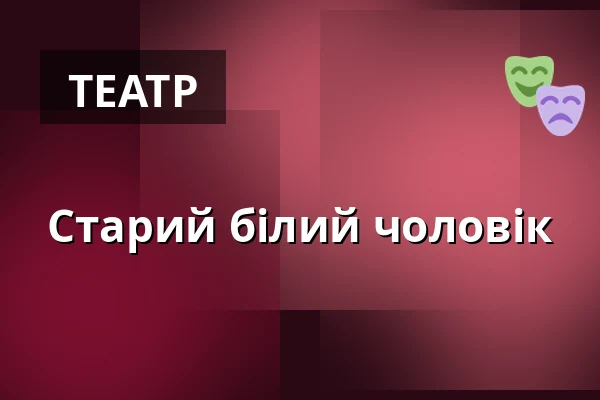 Старий білий чоловік — Дім культури Кромержиж, Кромеріж